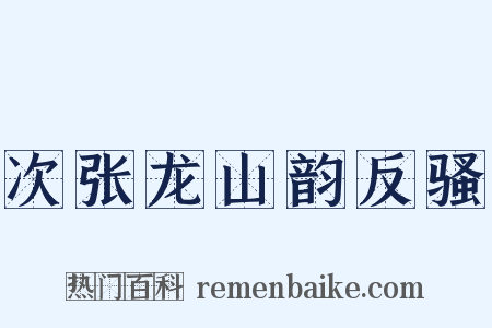 次张龙山韵反骚是什么意思的图片